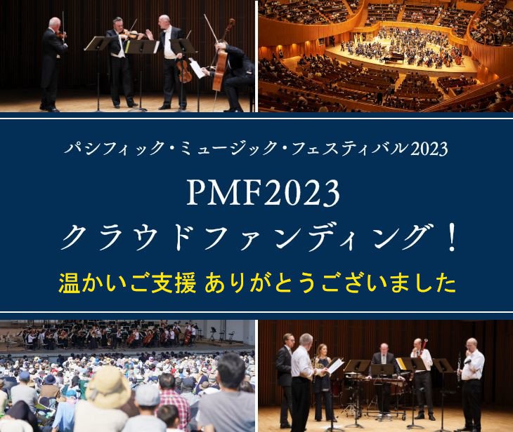 パシフィック・ミュージック・フェスティバル2023 PMF2023 クラウドファンディング（2023年5月9日（火）10:00に募集開始予定）